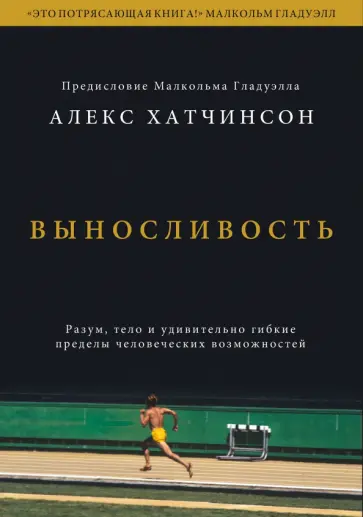 Алекс Хатчинсон - Выносливость. Разум, тело и удивительно гибкие пределы человеческих возможностей обложка книги