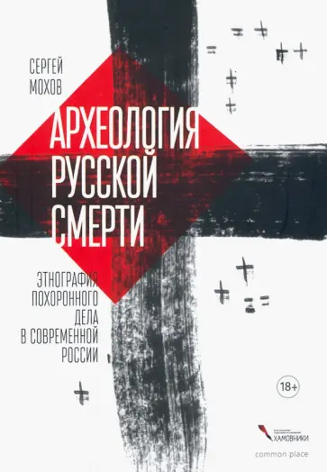 Сергей Мохов - Археология русской смерти. Этнография похоронного дела обложка книги