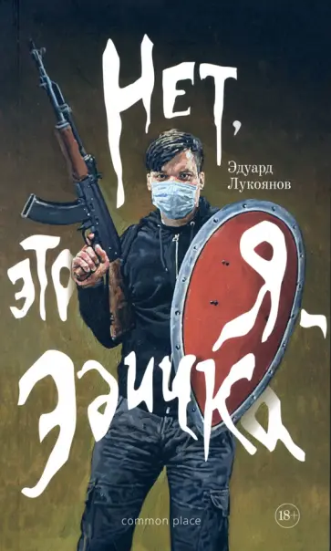 Эдуард Лукоянов - Нет, это я - Эдичка обложка книги