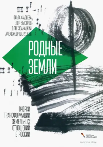 Быстров, Збанацкий - Родные земли. Очерки трансформации земельных отношений в России Быстров, Збанацкий - Родные земли. Очерки трансформации земельных отношений в России обложка книги