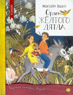 Монтейру Лобату - Орден Желтого Дятла обложка книги