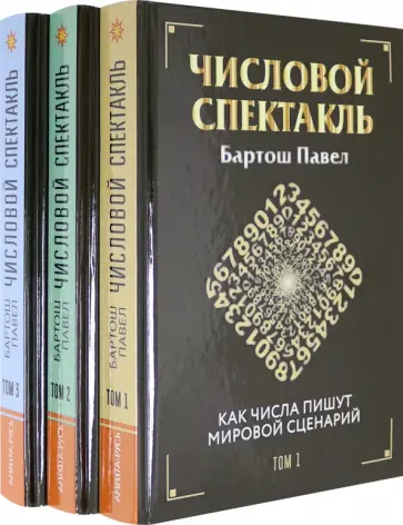 Павел Бартош - Числовой спектакль. Комплект из 3 книг Павел Бартош - Числовой спектакль. Комплект из 3 книг обложка книги