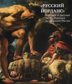 «Русский Йорданс». Картины и рисунки Я.Йорданса обложка книги
