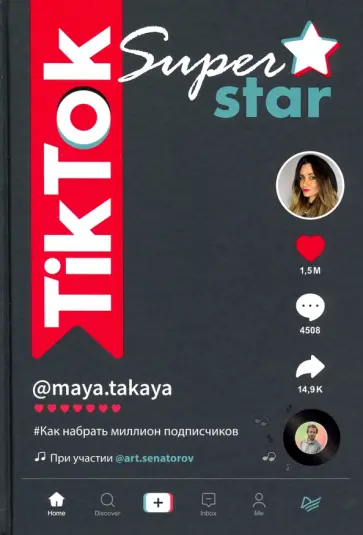 Сенаторов, Однатакайя - TikTok Superstar. Как набрать миллион подписчиков Сенаторов, Однатакайя - TikTok Superstar. Как набрать миллион подписчиков обложка книги