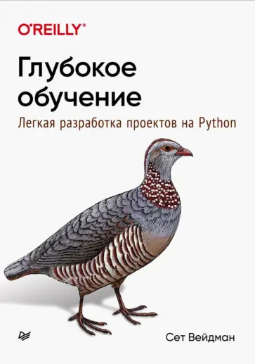 Сет Вейдман - Глубокое обучение. Легкая разработка проектов на Python обложка книги