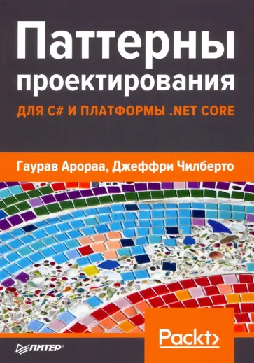 Арораа, Чилберто - Паттерны проектирования для C# и платформы .NET Core обложка книги