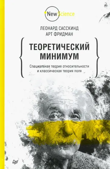 Фридман, Сасскинд - Теоретический минимум. Специальная теория относительности и классическая теория поля Фридман, Сасскинд - Теоретический минимум. Специальная теория относительности и классическая теория поля обложка книги