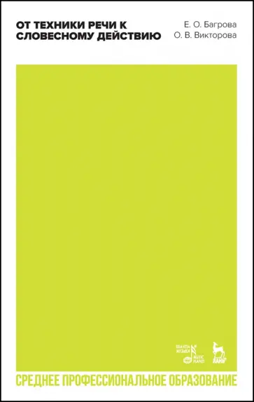 Багрова, Викторова - От техники речи к словесному действию. Учебно-методическое пособие обложка книги
