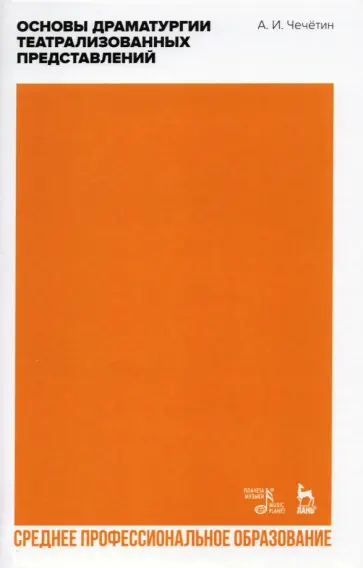 Анатолий Чечетин - Основы драматургии театрализованных представлений. СПО обложка книги