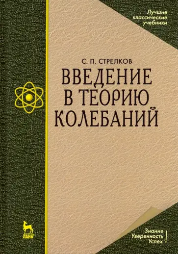 Сергей Стрелков - Введение в теорию колебаний. Учебник обложка книги