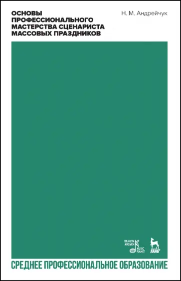 Нина Андрейчук - Основы профессионального мастерства сценариста массовых праздников. СПО Нина Андрейчук - Основы профессионального мастерства сценариста массовых праздников. СПО обложка книги