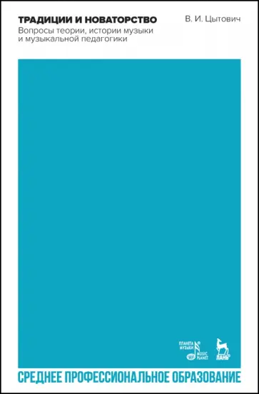 Владимир Цытович - Традиции и новаторство. Вопросы теории, истории музыки. СПО Владимир Цытович - Традиции и новаторство. Вопросы теории, истории музыки. СПО обложка книги