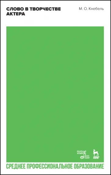 Мария Кнебель - Слово в творчестве актера. СПО обложка книги