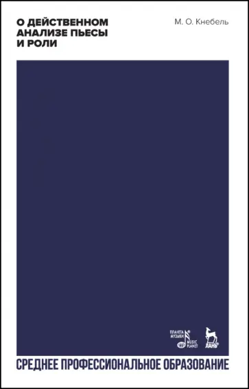 Мария Кнебель - О действенном анализе пьесы и роли. Учебное пособие для СПО обложка книги