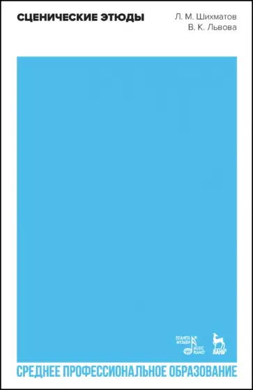 Шихматов, Львова - Сценические этюды. СПО обложка книги