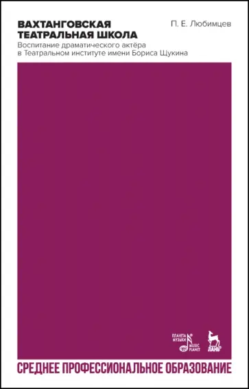 Вахтанговская театральная школа. Воспитание драматического актёра. СПО обложка книги