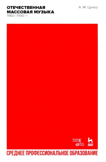 Анатолий Цукер - Отечественная массовая музыка. 1960–1990 гг. СПО Анатолий Цукер - Отечественная массовая музыка. 1960–1990 гг. СПО обложка книги