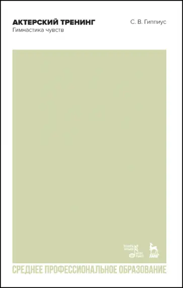 Сергей Гиппиус - Актерский тренинг. Гимнастика чувств. Учебное пособие для СПО обложка книги