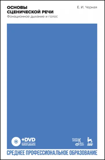 Елена Черная - Основы сценической речи. Фонационное дыхание и голос. Учебное пособие для СПО +DVD обложка книги