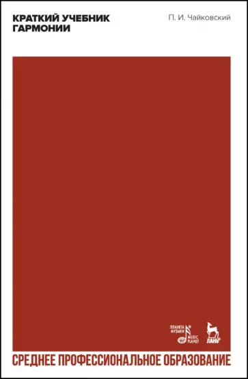 Петр Чайковский - Краткий учебник гармонии. Учебник. СПО обложка книги