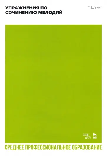Генри Швинг - Упражнения по сочинению мелодий. Учебное пособие для СПО Генри Швинг - Упражнения по сочинению мелодий. Учебное пособие для СПО обложка книги