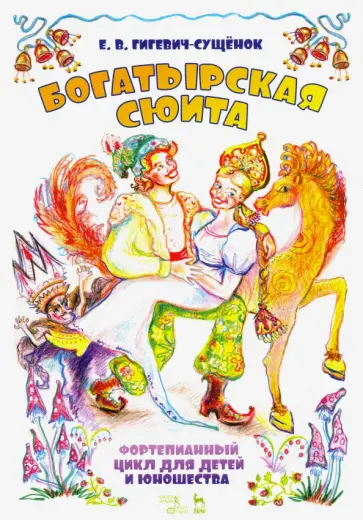 Екатерина Гигевич - Фортепианный цикл для детей и юношества «Богатырская сюита» Екатерина Гигевич - Фортепианный цикл для детей и юношества «Богатырская сюита» обложка книги