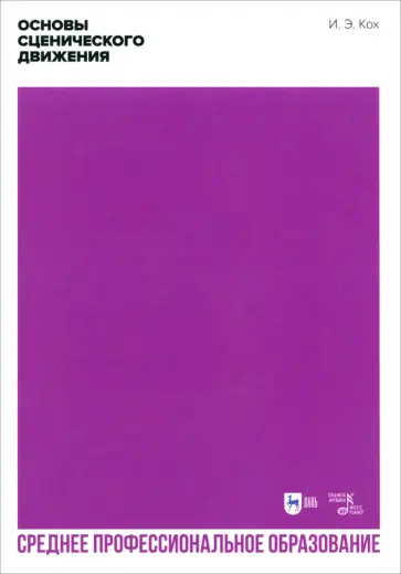 Иван Кох - Основы сценического движения. Учебник для СПО обложка книги
