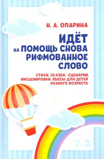 Нина Опарина - Идёт на помощь снова рифмованное слово. Стихи, сказки, сценарии, инсценировки, пьесы для детей разн. Нина Опарина - Идёт на помощь снова рифмованное слово. Стихи, сказки, сценарии, инсценировки, пьесы для детей разн. обложка книги