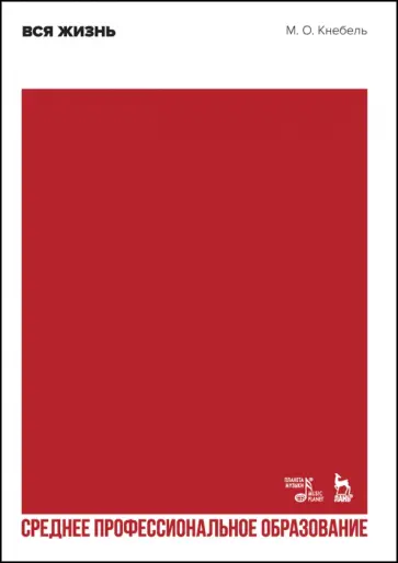 Мария Кнебель - Вся жизнь. СПО обложка книги