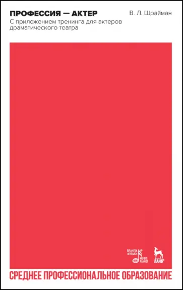 Виктор Шрайман - Профессия—актер. С приложением тренинга для актеров драматического театра. СПО Виктор Шрайман - Профессия—актер. С приложением тренинга для актеров драматического театра. СПО обложка книги