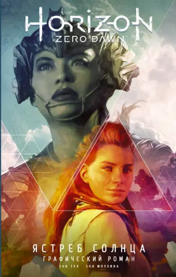 Энн Тул - Horizon Zero Dawn. Ястреб Солнца обложка книги