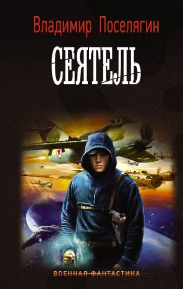 Владимир Поселягин - Сеятель обложка книги