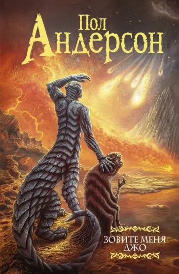 Пол Андерсон - Зовите меня Джо Пол Андерсон - Зовите меня Джо обложка книги