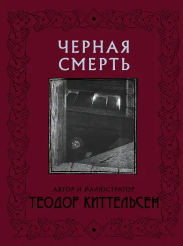 Теодор Киттельсен - Черная Смерть обложка книги
