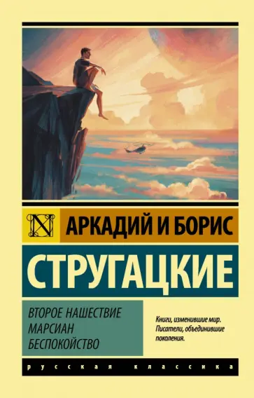 Стругацкий, Стругацкий - Второе нашествие марсиан. Беспокойство обложка книги