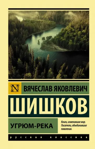 Вячеслав Шишков - Угрюм-река Вячеслав Шишков - Угрюм-река обложка книги