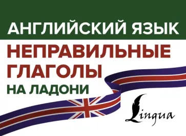 Виктория Державина - Английский язык. Неправильные глаголы на ладони обложка книги