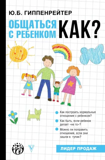 Юлия Гиппенрейтер - Общаться с ребенком. Как? обложка книги