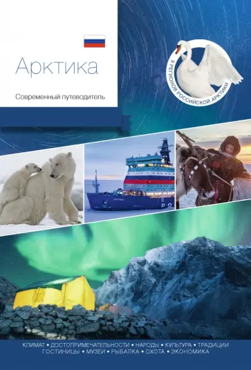 Агафонов, Агафонов - Арктика. Современный путеводитель Агафонов, Агафонов - Арктика. Современный путеводитель обложка книги