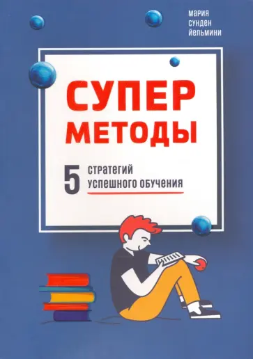 Йельмини Сунден - Суперметоды. 5 стратегий успешного обучения Йельмини Сунден - Суперметоды. 5 стратегий успешного обучения обложка книги