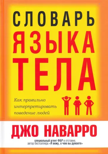 Джо Наварро - Словарь языка тела обложка книги