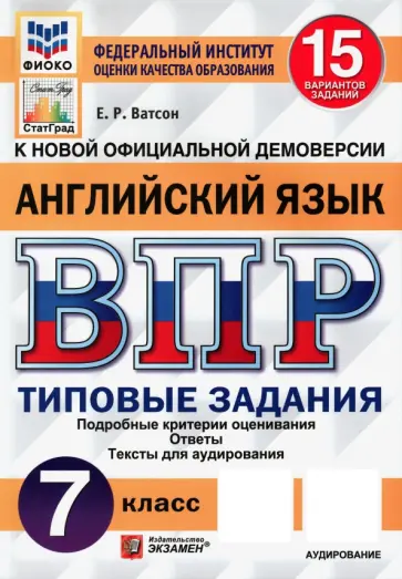 Елена Ватсон - ВПР ФИОКО. Английский язык. 7 класс. Типовые задания. 15 вариантов. ФГОС Елена Ватсон - ВПР ФИОКО. Английский язык. 7 класс. Типовые задания. 15 вариантов. ФГОС обложка книги