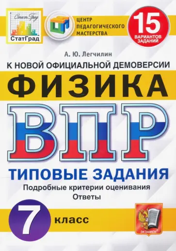 Андрей Легчилин - ВПР ЦПМ Физика. 7 класс. 15 вариантов. Типовые задания Андрей Легчилин - ВПР ЦПМ Физика. 7 класс. 15 вариантов. Типовые задания обложка книги