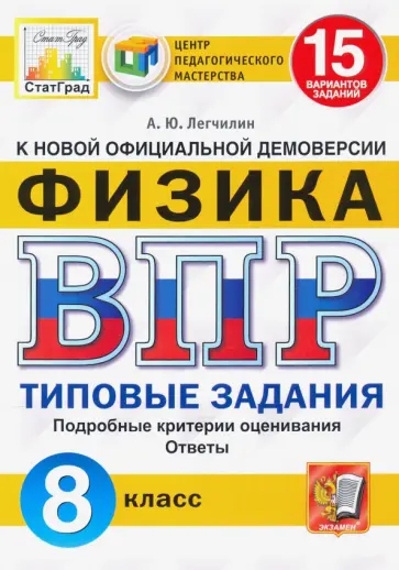 Андрей Легчилин - ВПР ЦПМ. Физика. 8 класс. Типовые задания. 15 вариантов Андрей Легчилин - ВПР ЦПМ. Физика. 8 класс. Типовые задания. 15 вариантов обложка книги