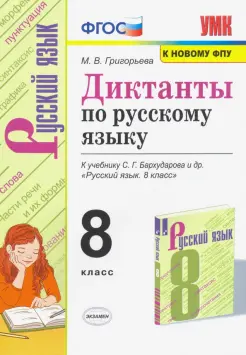 Русский язык 8 класс. Диктанты. К учебнику С. Г. Бархударова и др. ФГОС