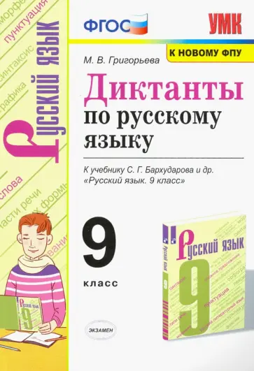 Мария Григорьева - Русский язык. 9 класс. Диктанты. К учебнику С. Г. Бархударова и др. Мария Григорьева - Русский язык. 9 класс. Диктанты. К учебнику С. Г. Бархударова и др. обложка книги