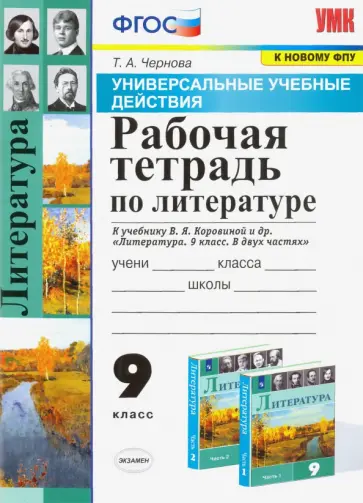 Татьяна Чернова - Литература. 9 класс. Рабочая тетрадь к учебнику В.Я. Коровиной и др. ФГОС Татьяна Чернова - Литература. 9 класс. Рабочая тетрадь к учебнику В.Я. Коровиной и др. ФГОС обложка книги