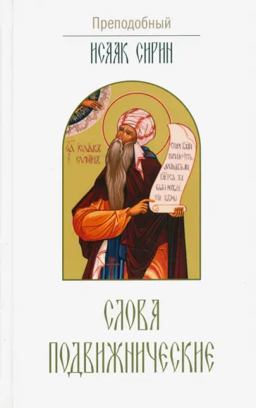 Исаак Преподобный - Слова подвижнические Исаак Преподобный - Слова подвижнические обложка книги