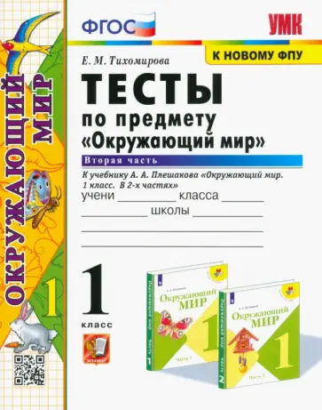 Елена Тихомирова - Окружающий мир. 1 класс. Тесты к учебнику А.А. Плешакова. В 2-х частях. Часть 2. ФГОС Елена Тихомирова - Окружающий мир. 1 класс. Тесты к учебнику А.А. Плешакова. В 2-х частях. Часть 2. ФГОС обложка книги