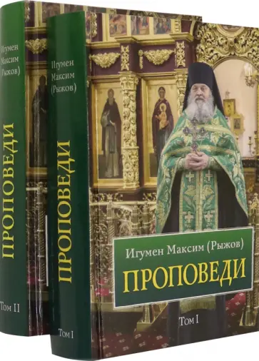 Максим Игумен - Проповеди. В 2-х томах обложка книги